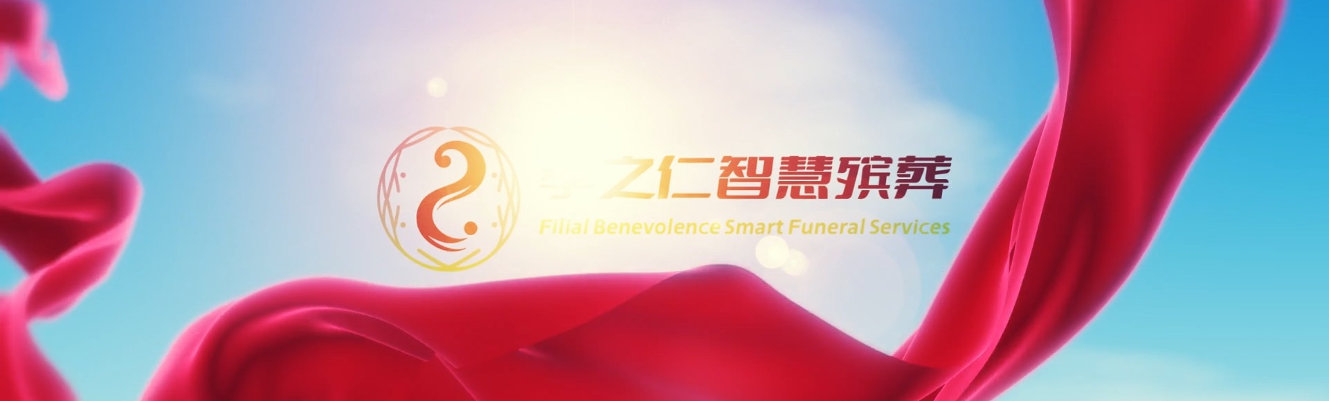 玉溪易门孝之仁智慧殡葬陵墓园服务系统平台